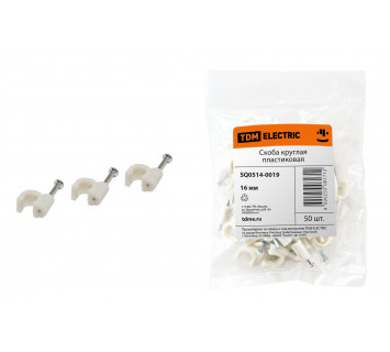 Скоба 16мм круглая пластиковая (белая) (50шт) TDM
