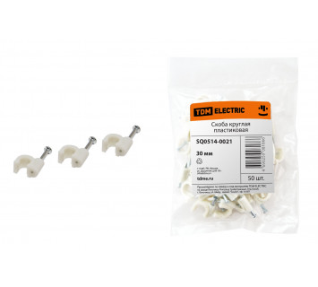 Скоба 30мм круглая пластиковая (белая) (50шт) TDM